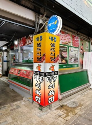 대흥정육식당 이미지