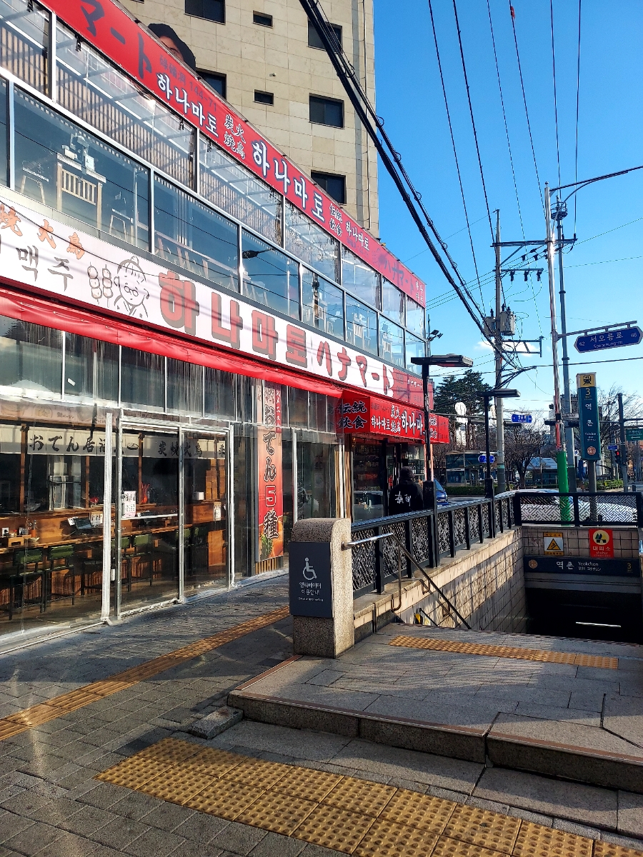 하나마토 역촌점 이미지