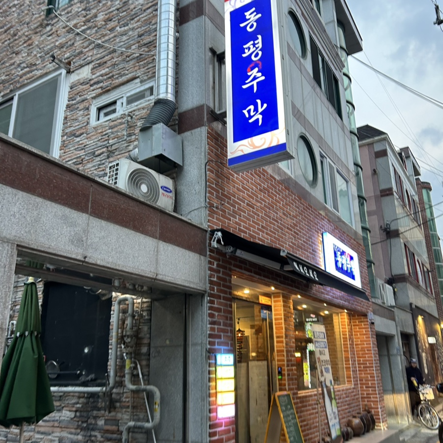 동평주막 이미지