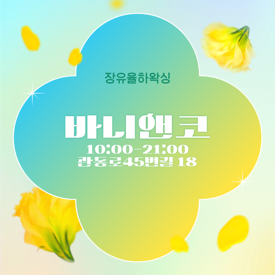 바니앤코 이미지