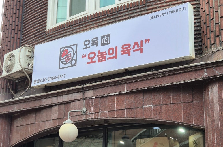 오육(오늘의 육식) 이미지