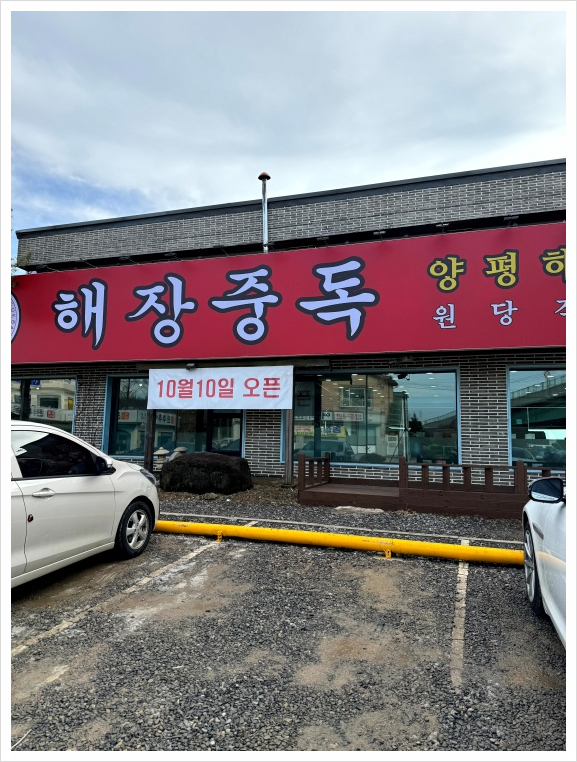원당양평해장국 이미지