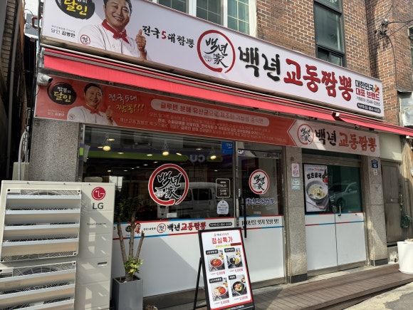 백년교동짬뽕 (독산점) 이미지