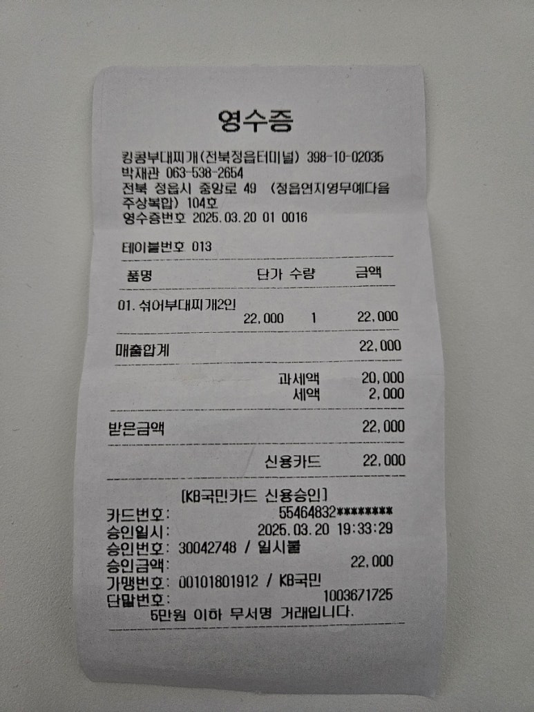 킹콩부대찌개(정읍터미널점) 이미지