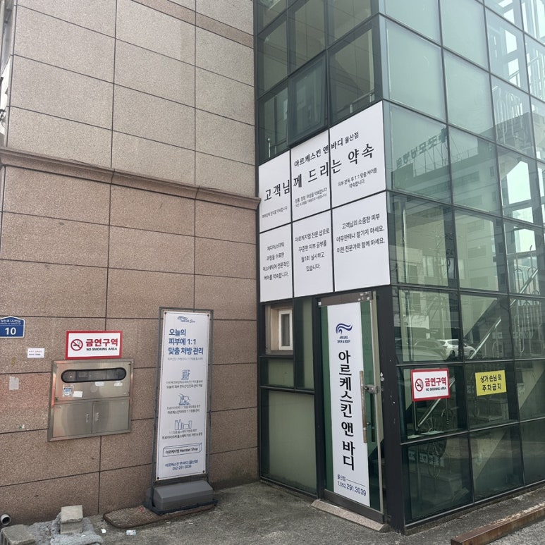 아르케스킨앤바디 울산점 이미지