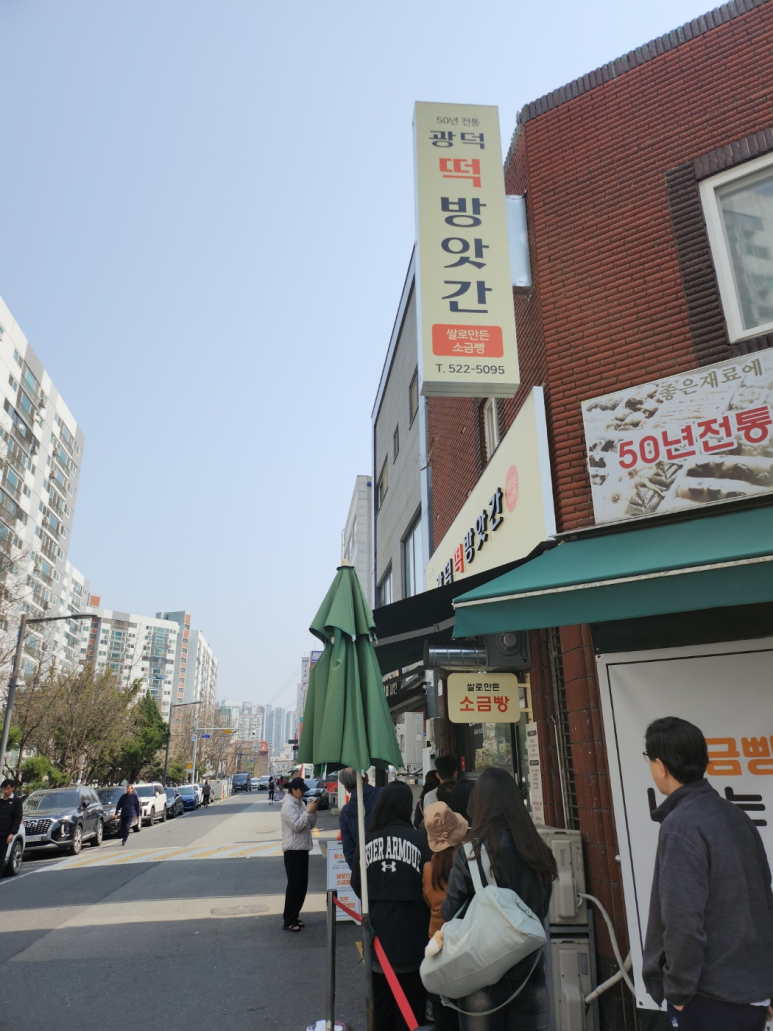 광덕떡방앗간 이미지