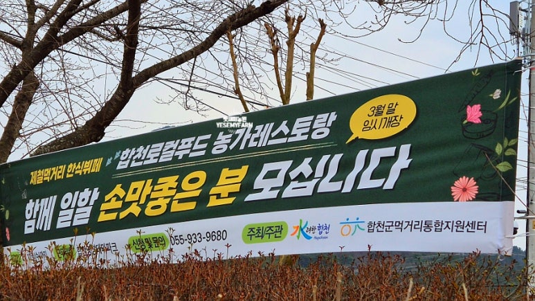 합천로컬푸드 농가 레스토랑 이미지