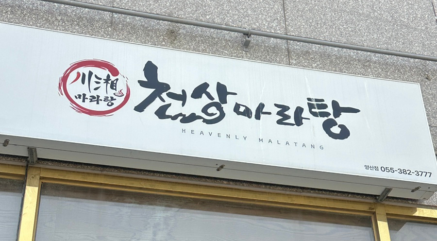 천상 마라탕 이미지