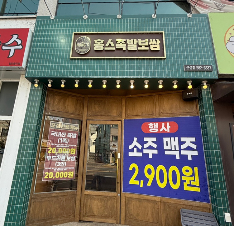 홍스족발보쌈 이미지