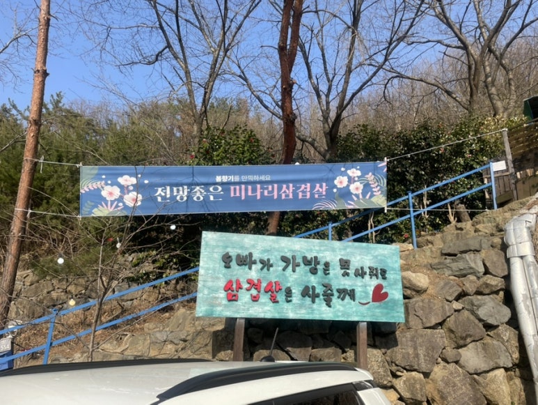 전망좋은미나리삼겹살 이미지