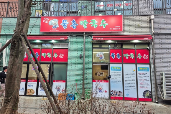 물총칼국수남양주점 이미지