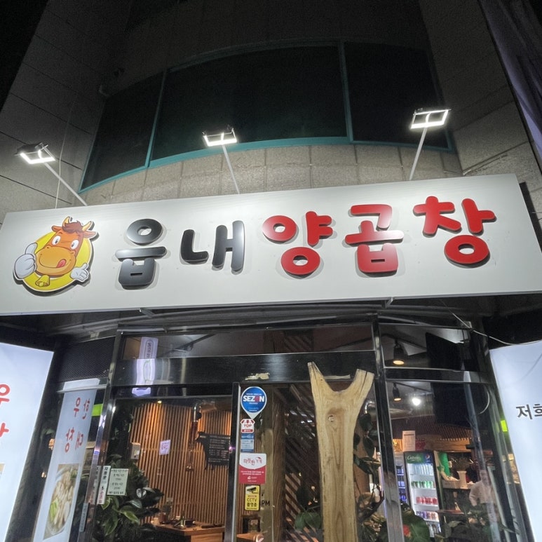 읍내양곱창 이미지