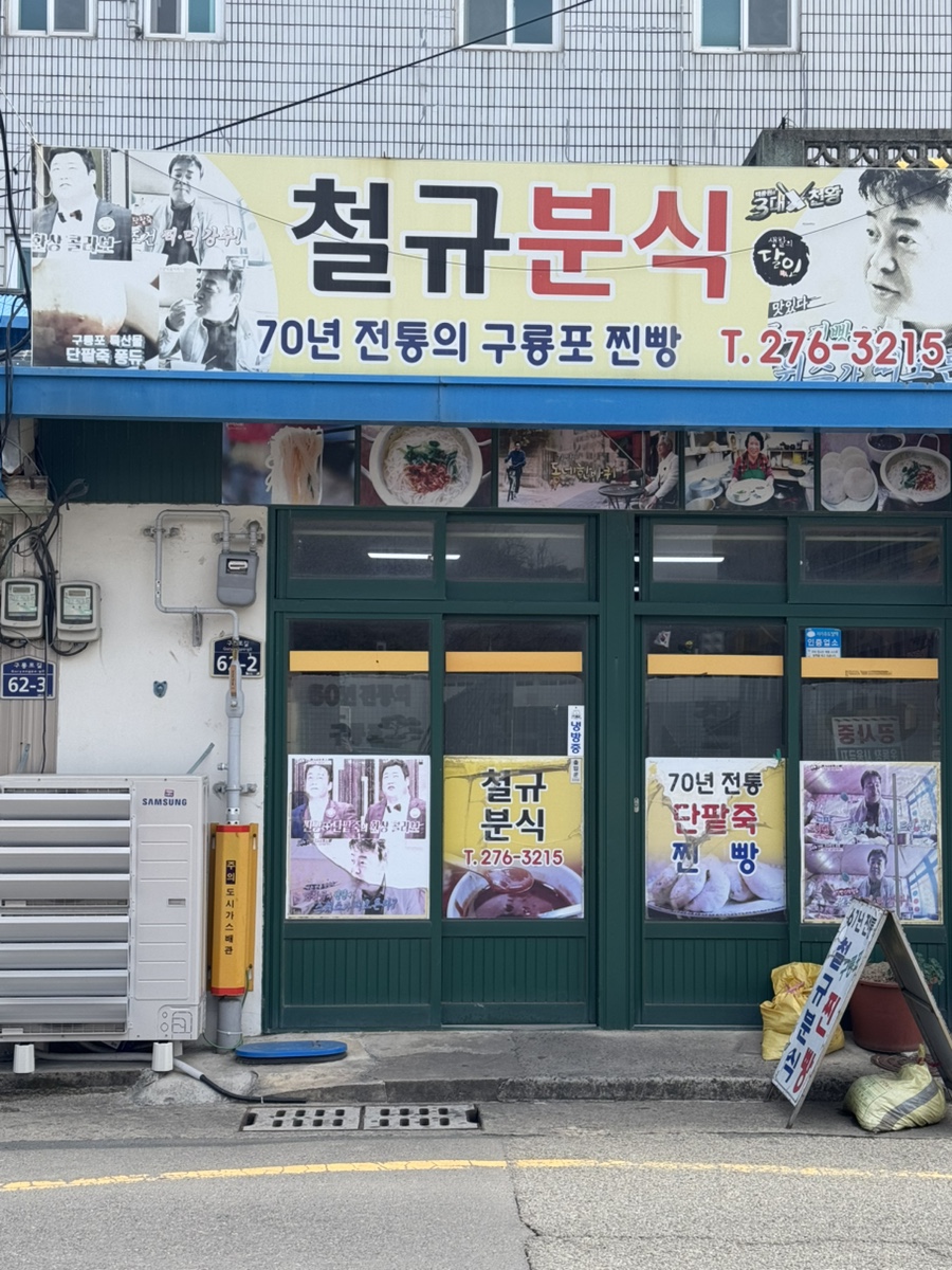 철규네분식 이미지