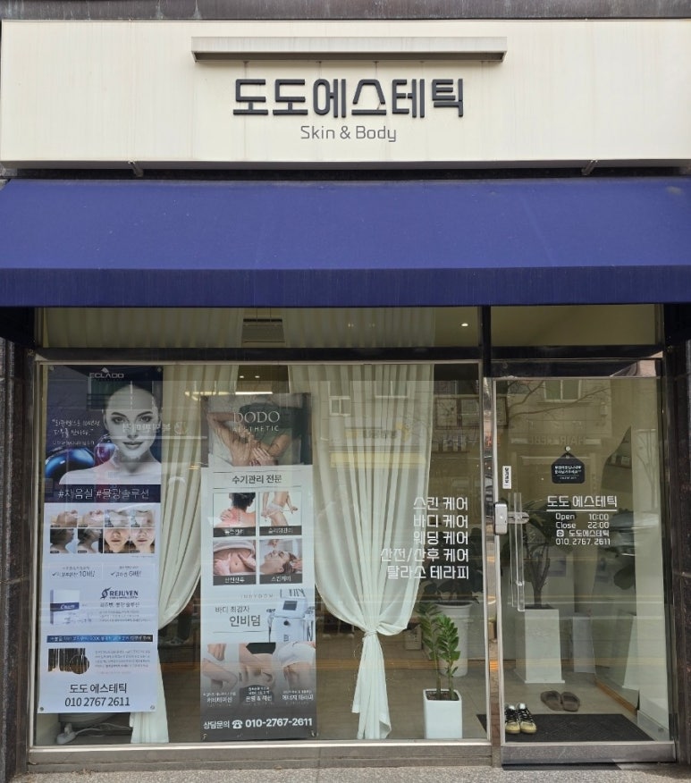 도도피부관리샵 이미지