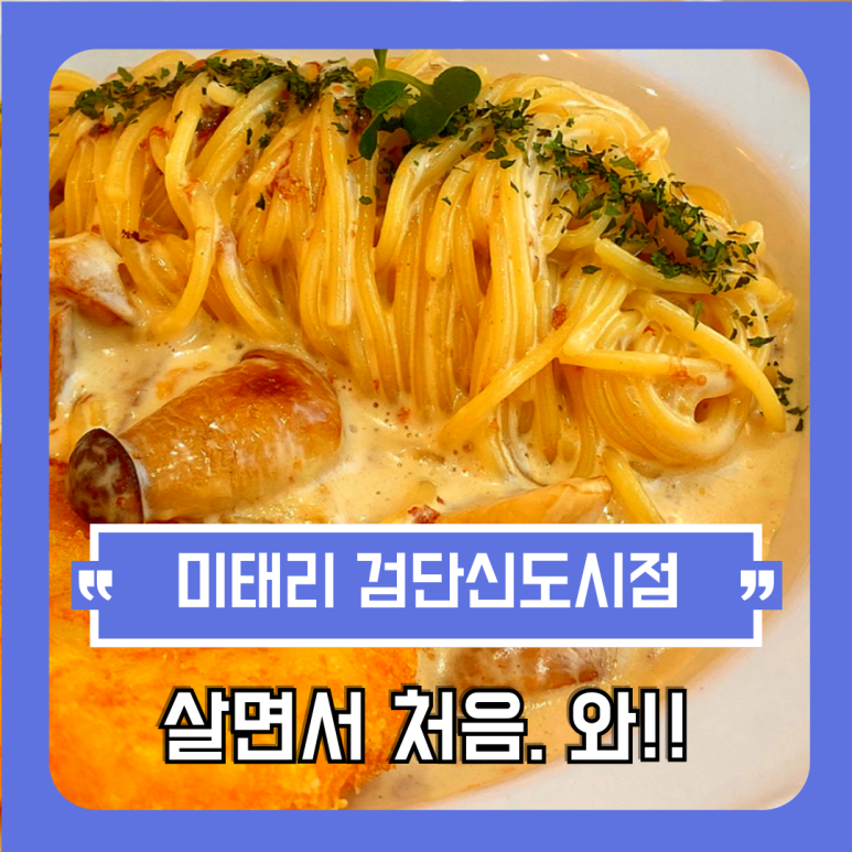 미태리파스타인천검단 이미지