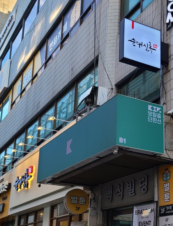 순대실록 성수역점 이미지