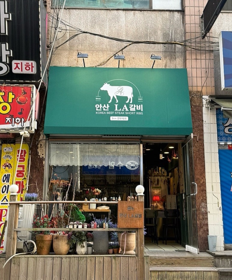 안산LA갈비 이미지