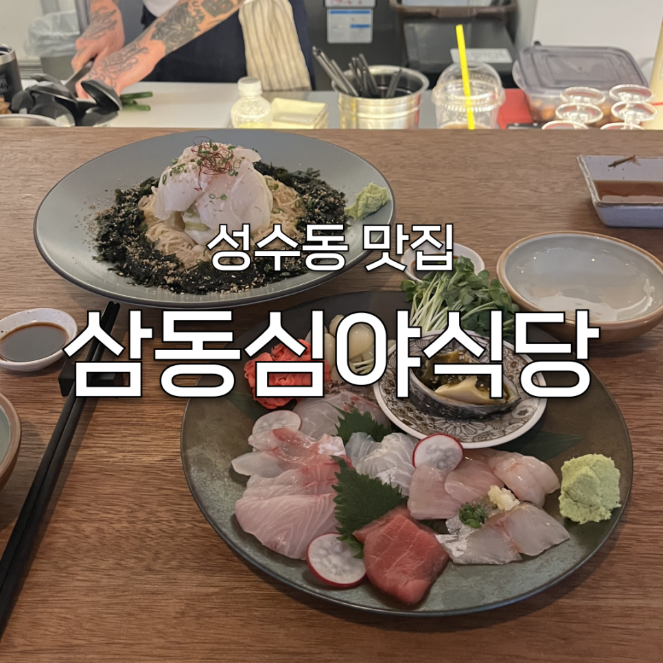 삼동심야식당 성수점 이미지