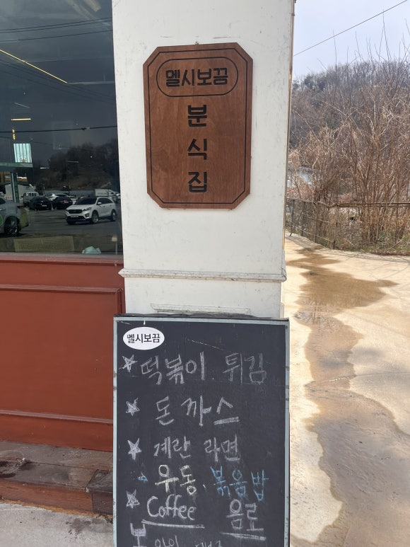 멜시보끔분식집 이미지