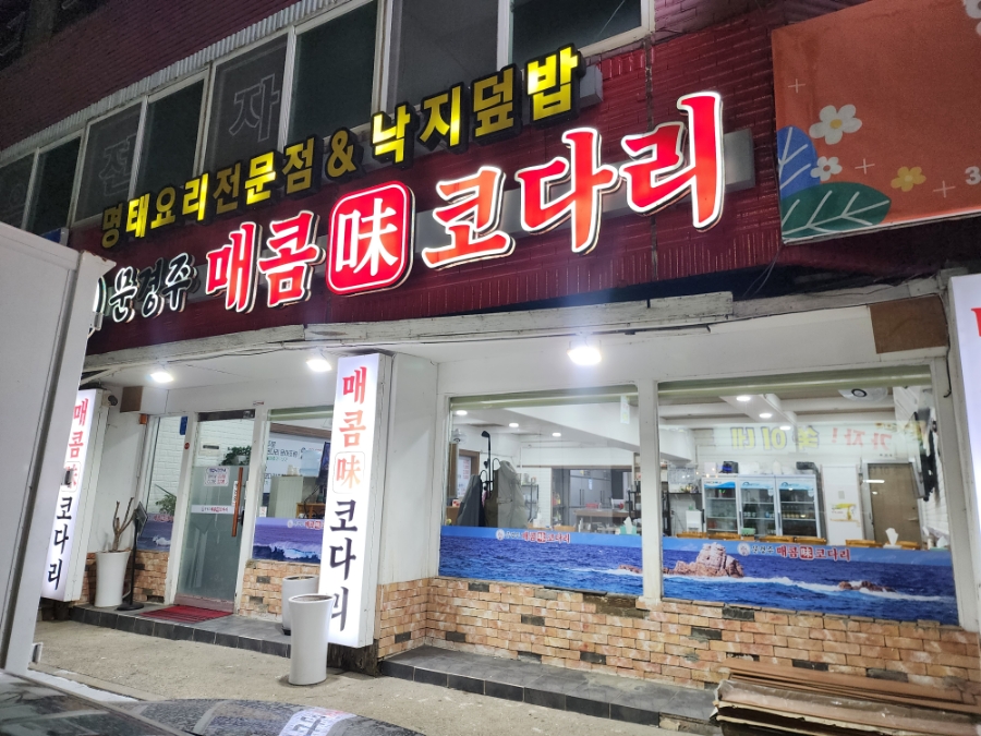 문경주매콤코다리 이미지