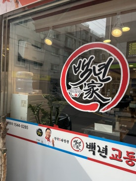 백년교동짬뽕 (독산점) 이미지