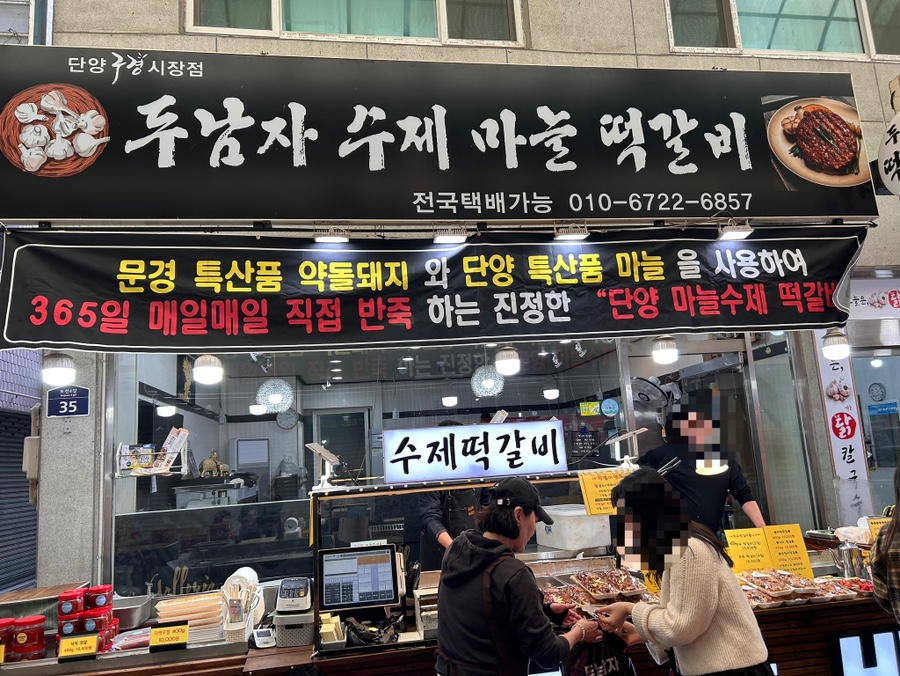 두남자수제마을떡갈비 단양구경시장점 이미지