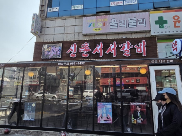신촌갈비 이미지