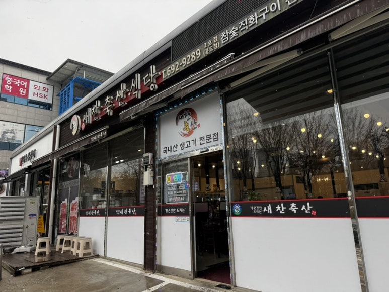 새찬축산식당 이미지
