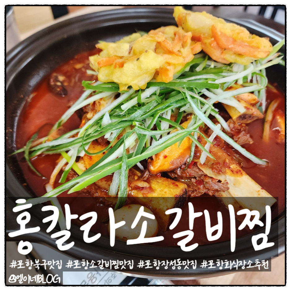 홍칼라소갈비찜 이미지