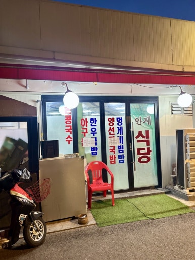 안계식당 이미지