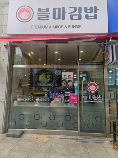 블마 김밥 이미지