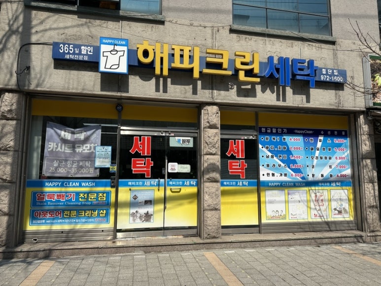 해피크린세탁 이미지