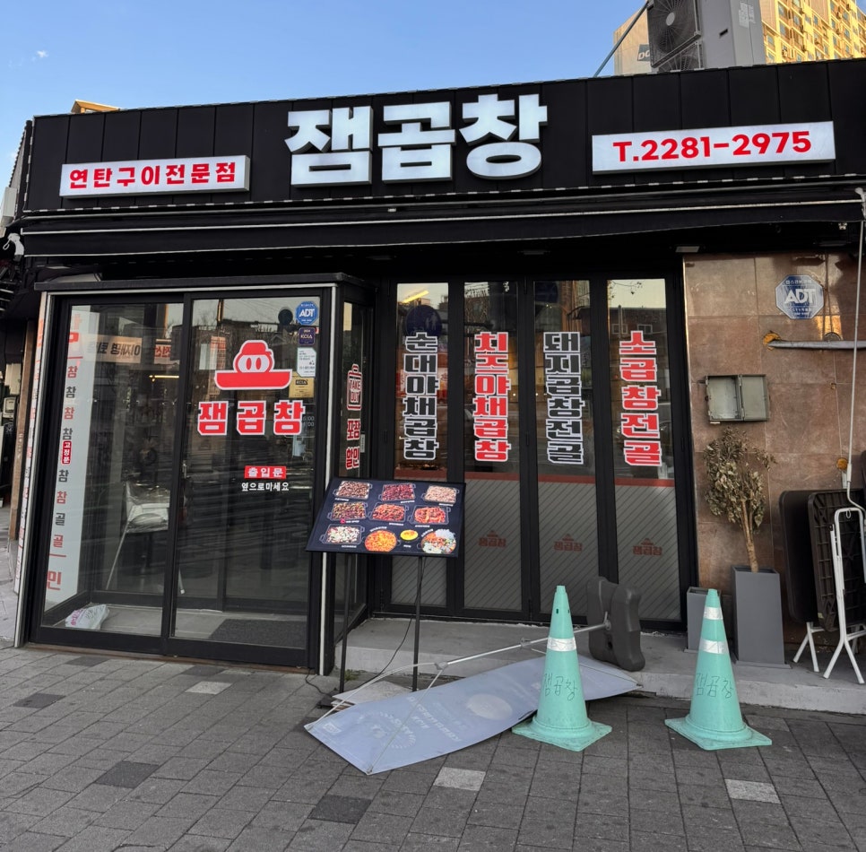 잼곱창 이미지