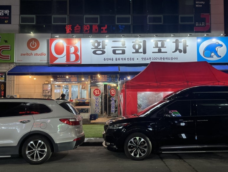 동천동황금회포차 이미지