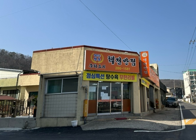 택전반점 이미지