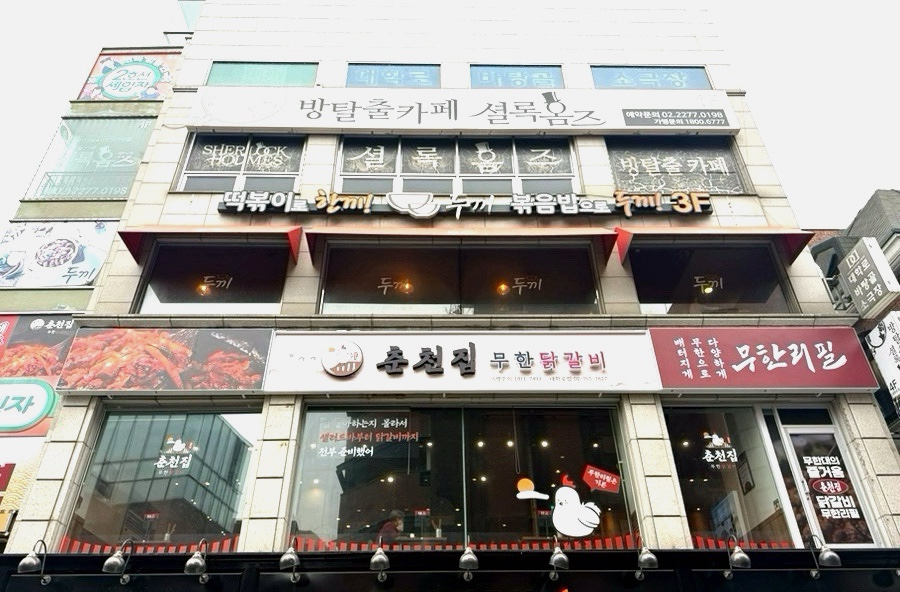 춘천집 무한닭갈비 대학로점 이미지