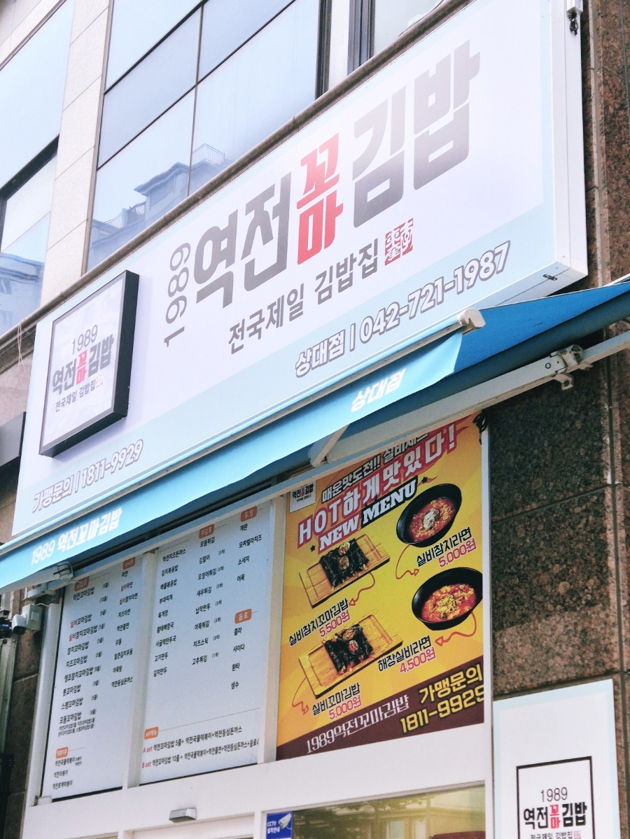 1989 역전꼬마김밥 상대점 이미지