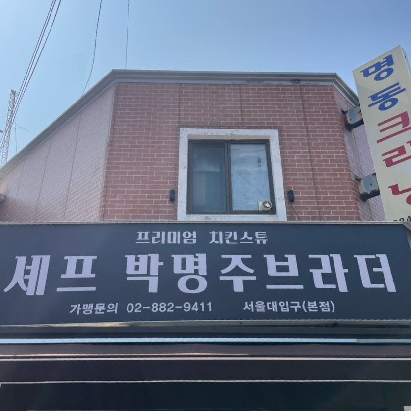 셰프박명주브라더 이미지