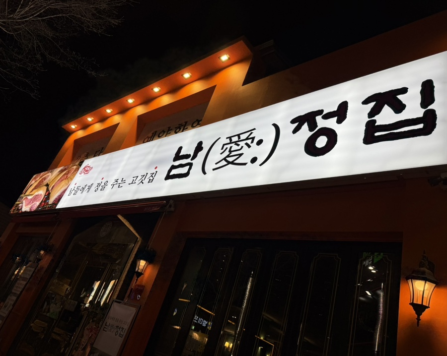 남정집 이미지