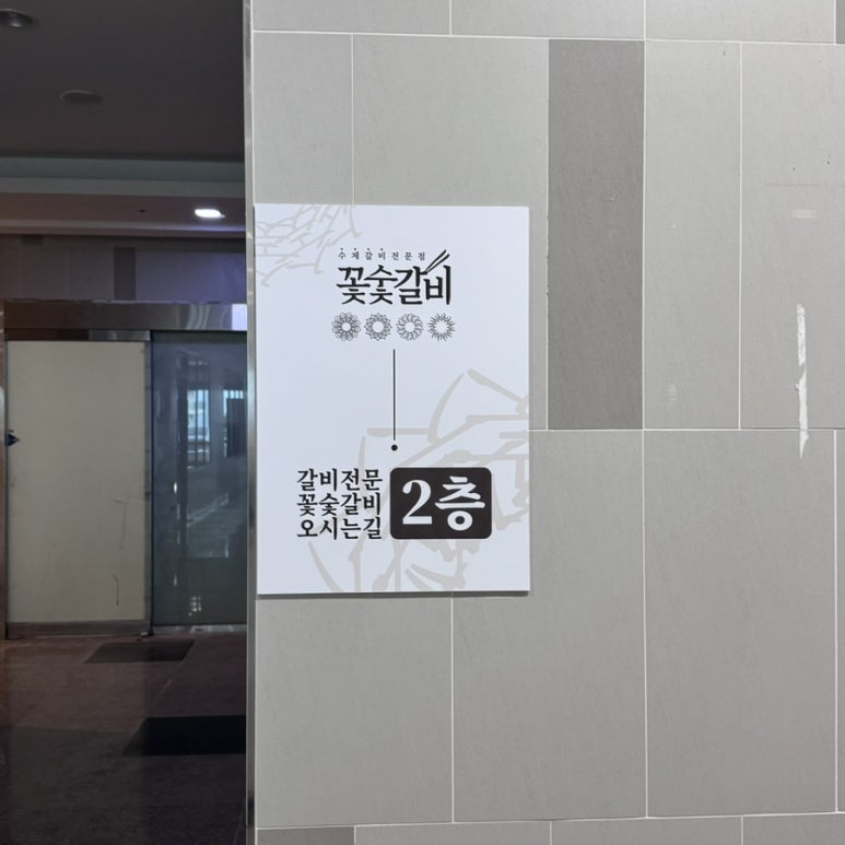 꽃숯갈비 이미지