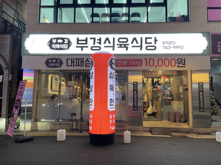 부경식육식당 이미지