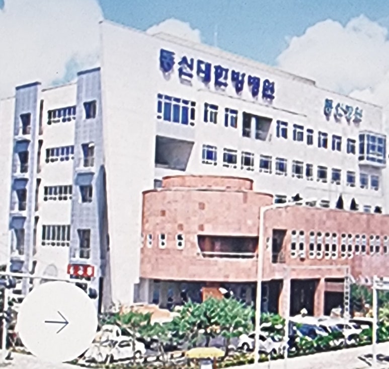 동신대학교목포한방병원 이미지
