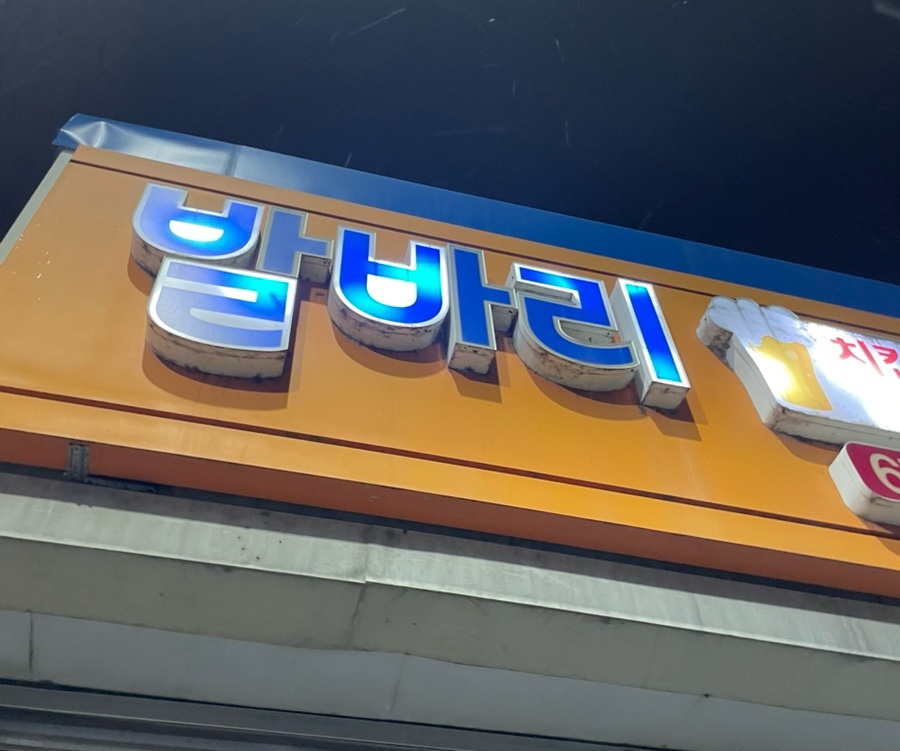 안성치킨호프 이미지