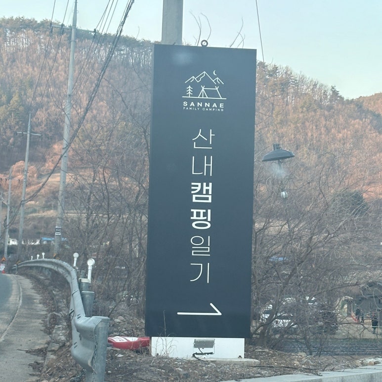 산내캠핑일기 이미지