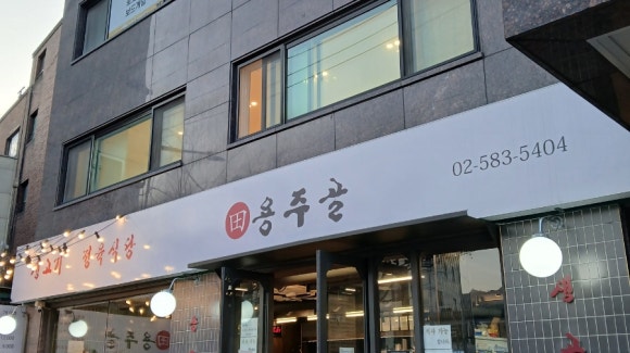 용주골생고기 사진 6