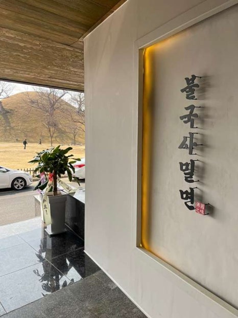 경주맛집밀면 이미지