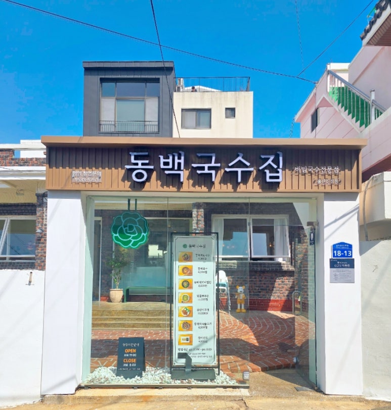 동백국수집 이미지