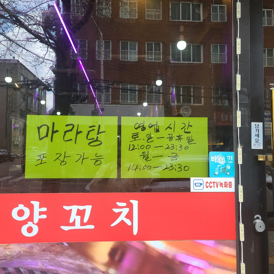 명월양꼬치;마라탕 이미지