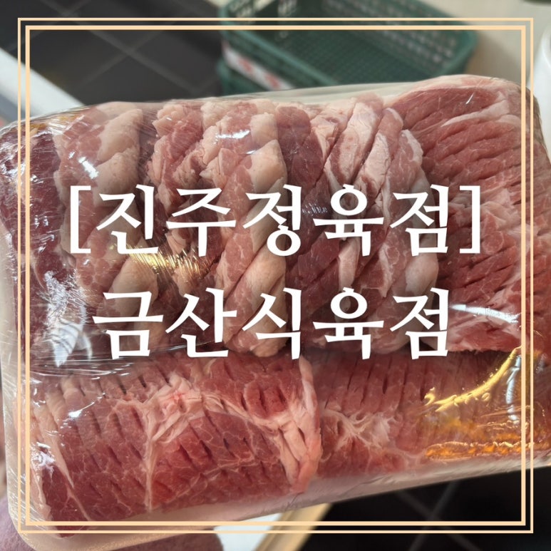 금산식육점 이미지