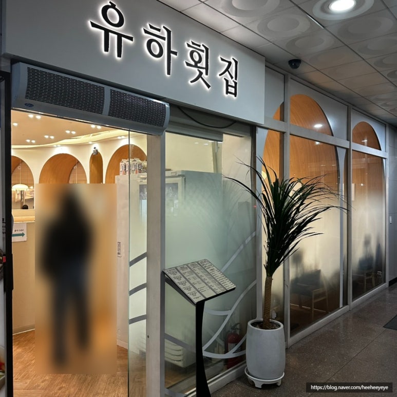 유하횟집 이미지